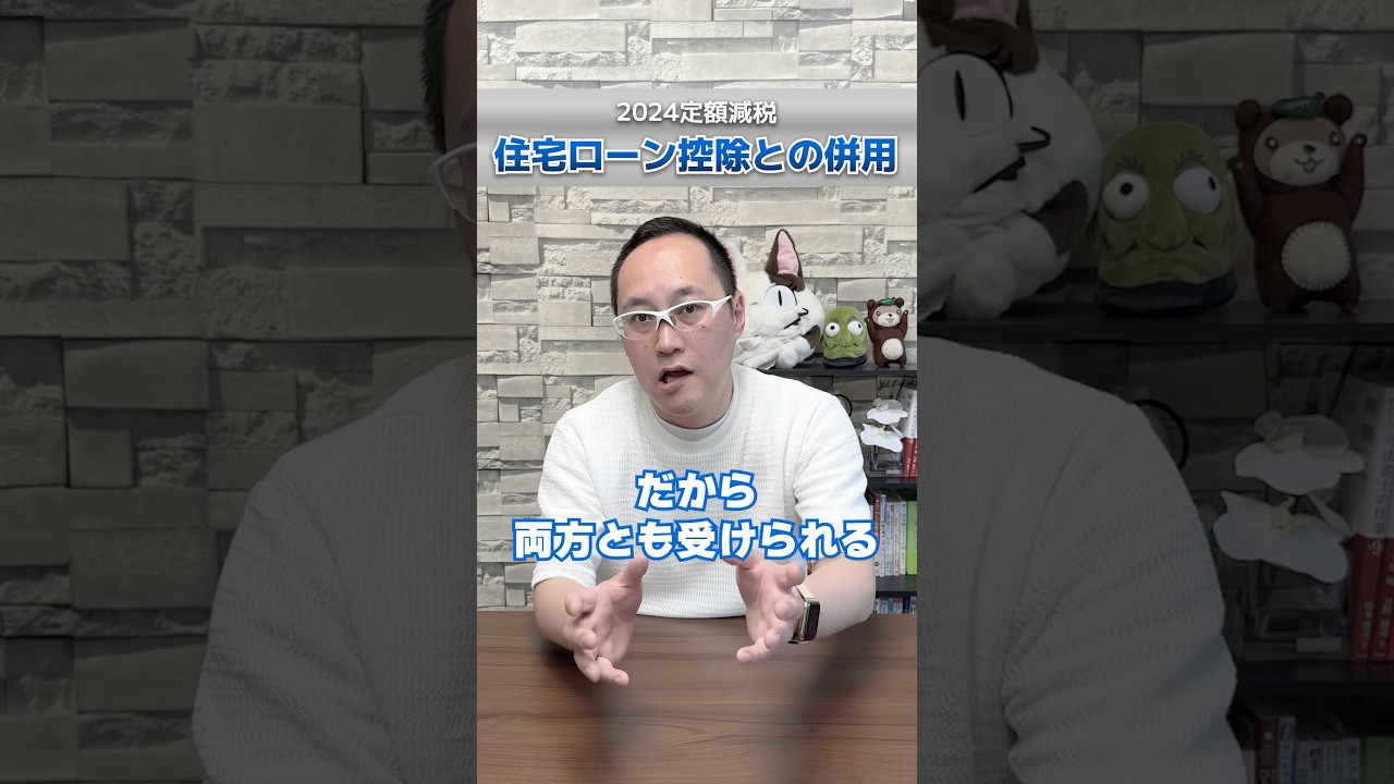 【2024定額減税】住宅ローン控除との併用はできますか！？ #shorts #定額減税 #住宅ローン控除