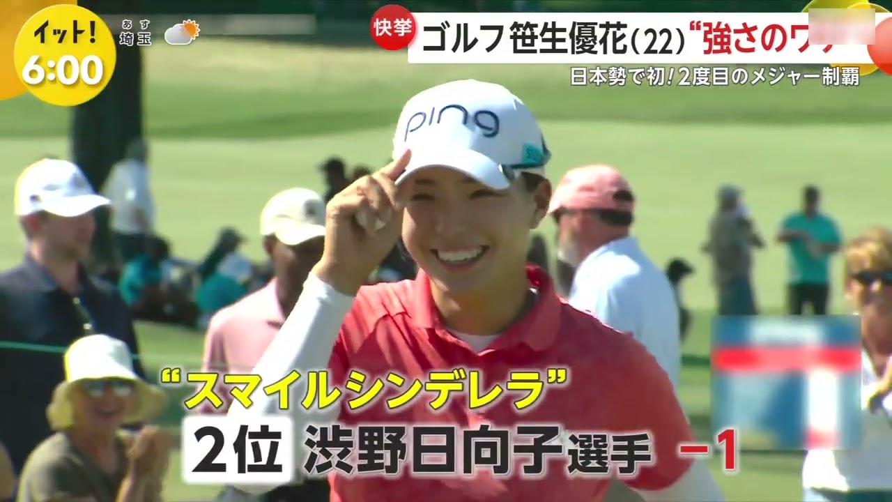 全米女子オープン2024 笹生優花WIN 渋野日向子2位 ＃1