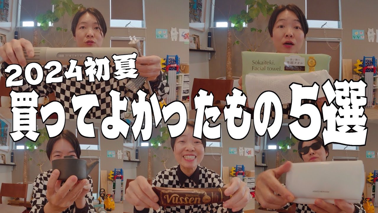 【イモトの愛用品】2024年初夏/買って良かったもの