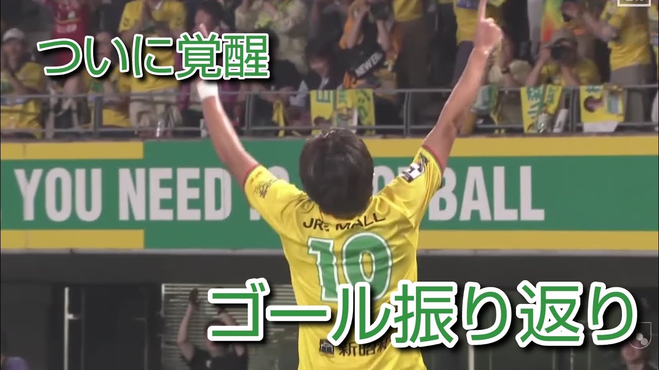 【小森飛絢】2024シーズンゴール振り返り