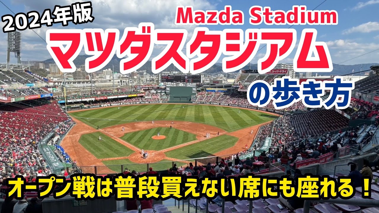 【2024年版】マツダスタジアムの歩き方⚾広島カープのオープン戦で普段買えない席にも座れて満喫！