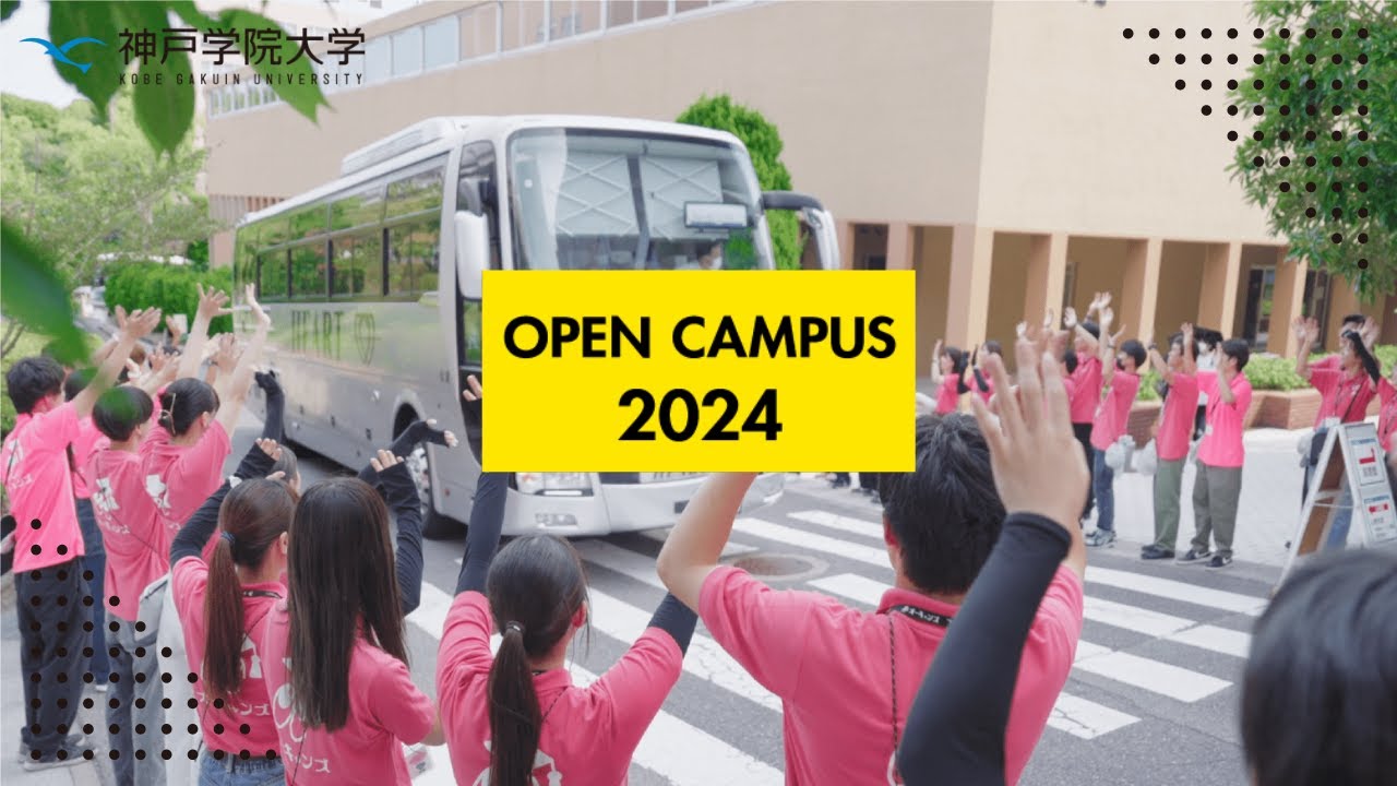 神戸学院大学オープンキャンパス2024