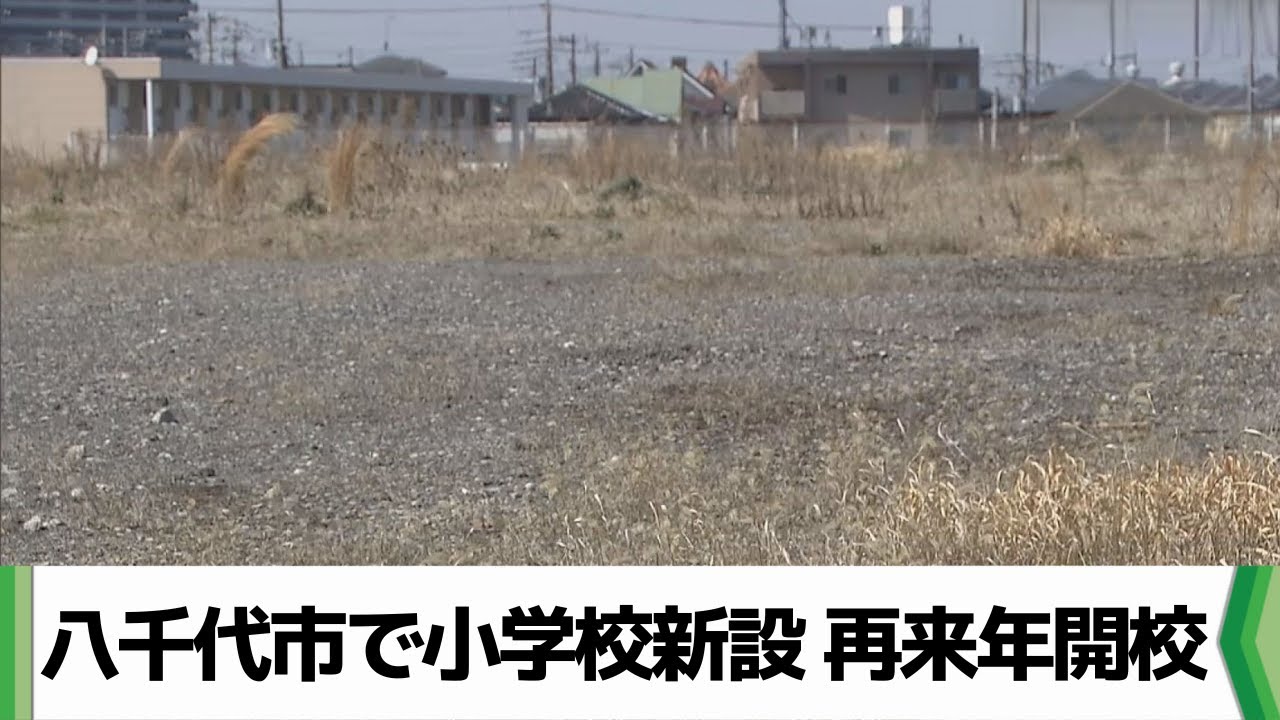 千葉県八千代市で小学校新設　再来年開校（2024.03.27放送）