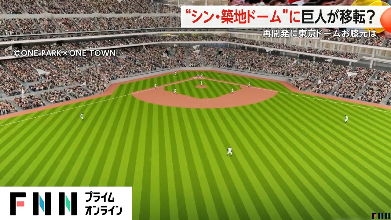 巨人軍が東京ドームから移転？築地市場跡地に“築地ドーム”建設　オーナー「使ってみたい」が「前提じゃない」水道橋から「困る」声も(2024/05/01)