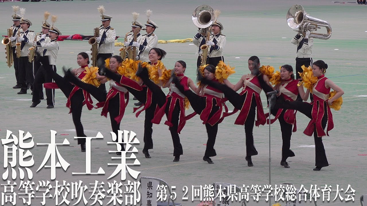 2024.05.31 熊本県立熊本工業高等学校吹奏楽部／第52回熊本県高等学校総合体育大会