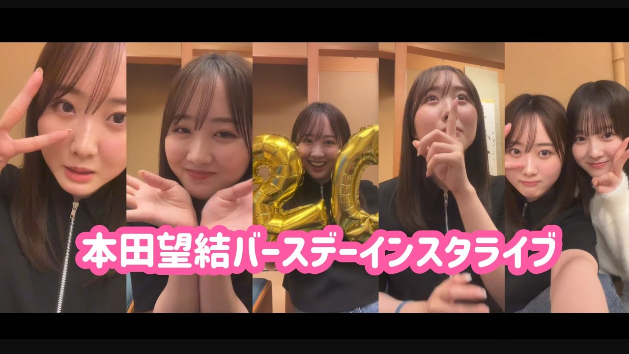 本田望結　インスタライブ　2024/06/02