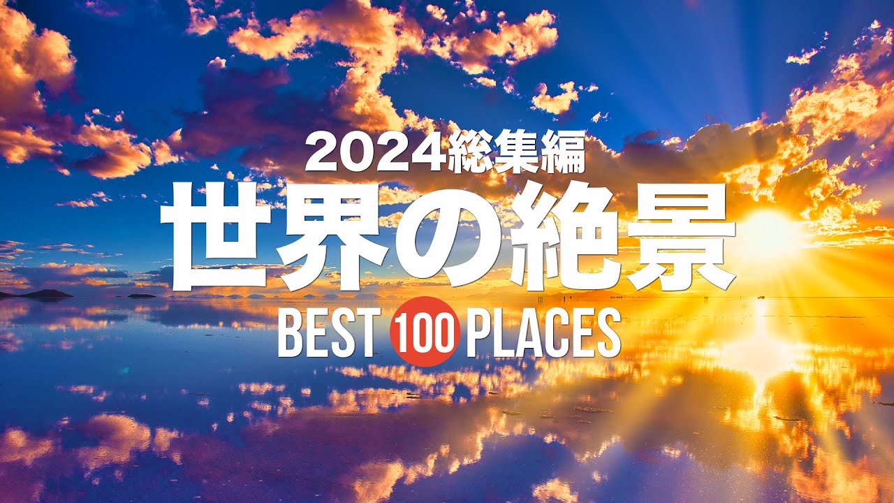 【2024総集編】死ぬまでに行きたい！世界の絶景100選