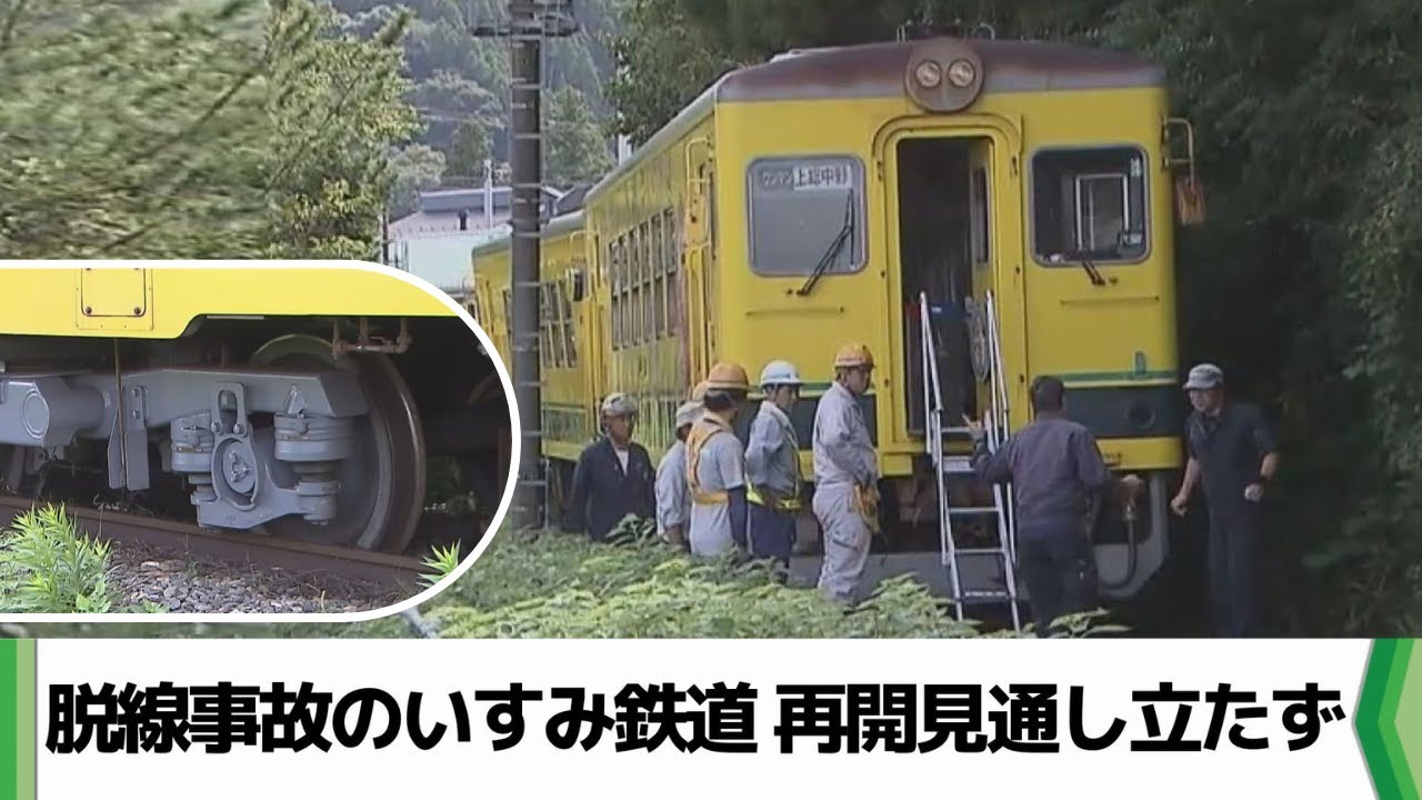 脱線事故のいすみ鉄道　再開見通し立たず　修理必要な場所が想定より多く（2024.10.29放送）