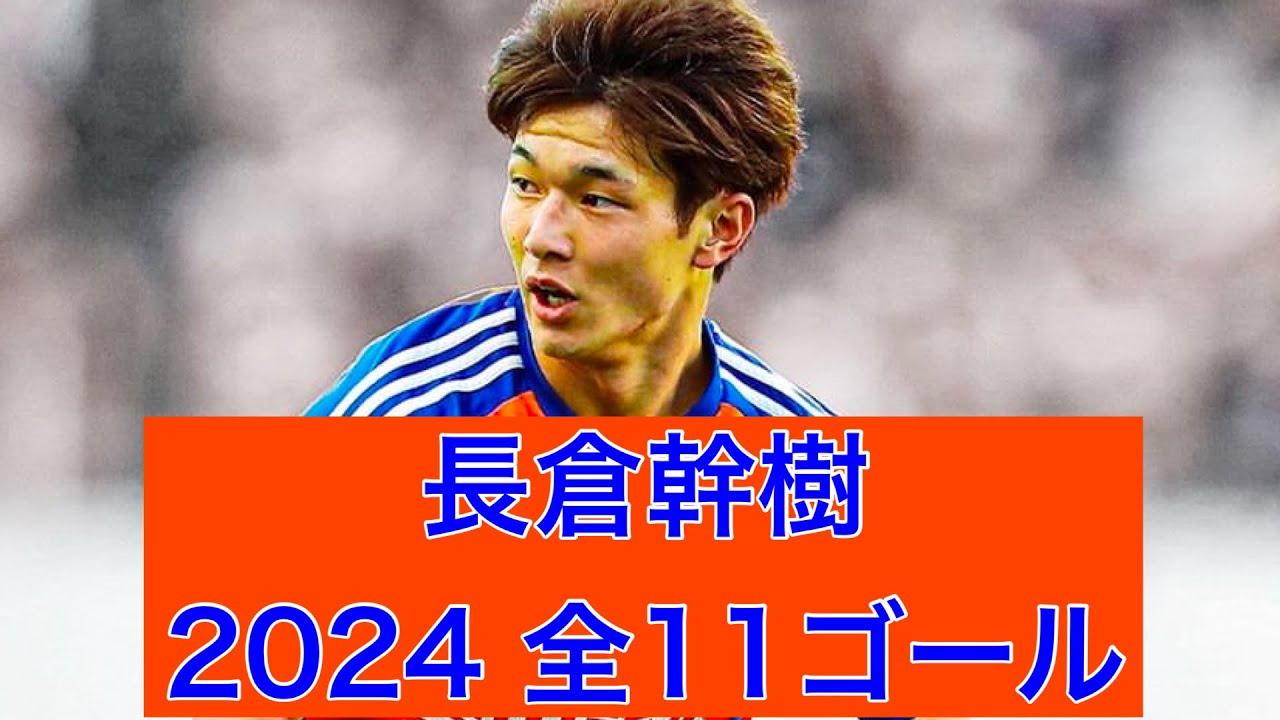 【ゴール集】長倉幹樹（アルビレックス新潟）　2024公式戦全11ゴール