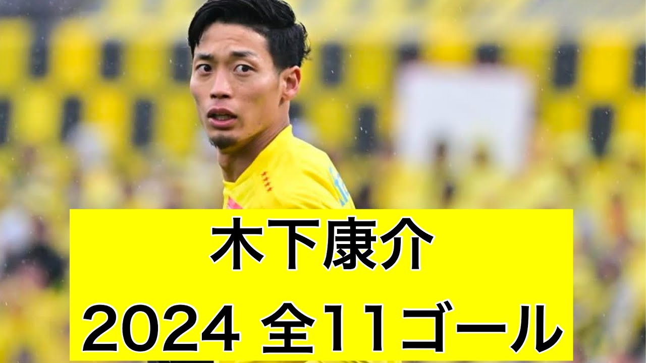 【ゴール集】木下康介（柏レイソル）　2024公式戦全11ゴール