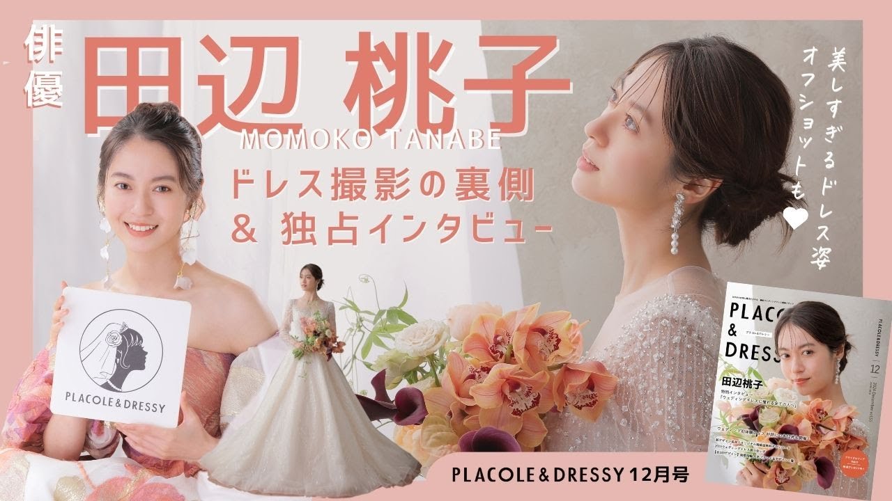 【2024年12月号】俳優 田辺桃子さんが『PLACOLE＆DRESSY』のカバーモデルとして登場💐 お洒落で可愛いドレス撮影の裏側&独占インタビュー