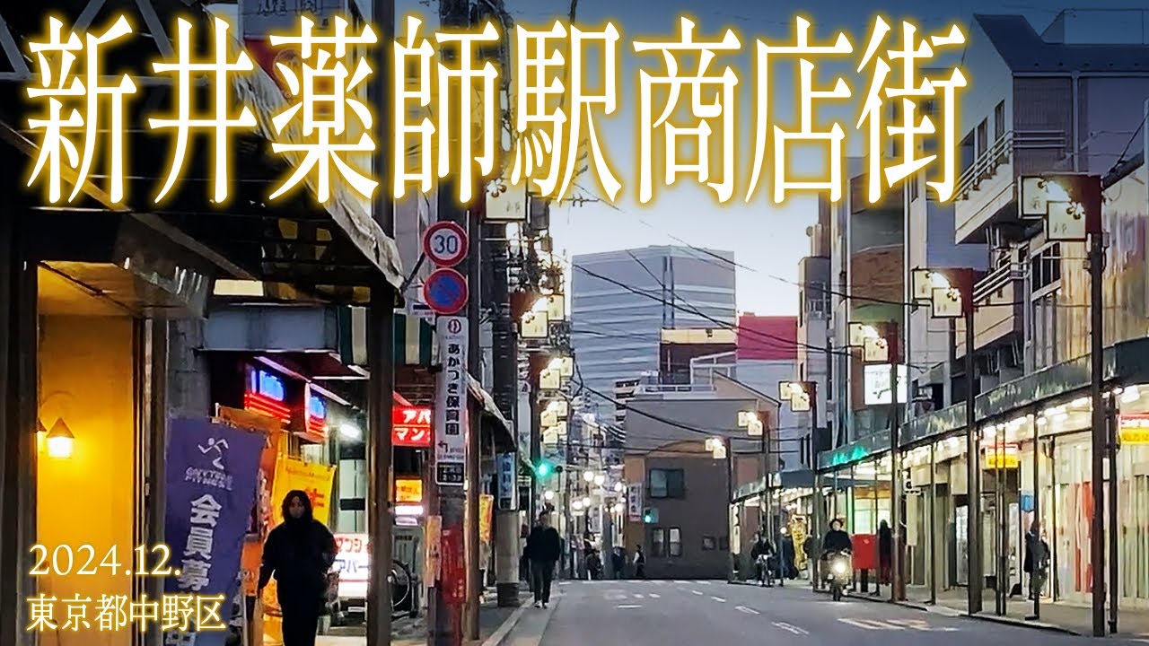 中野区めぐり【新井薬師駅前商店街】2024.12.東京都中野区