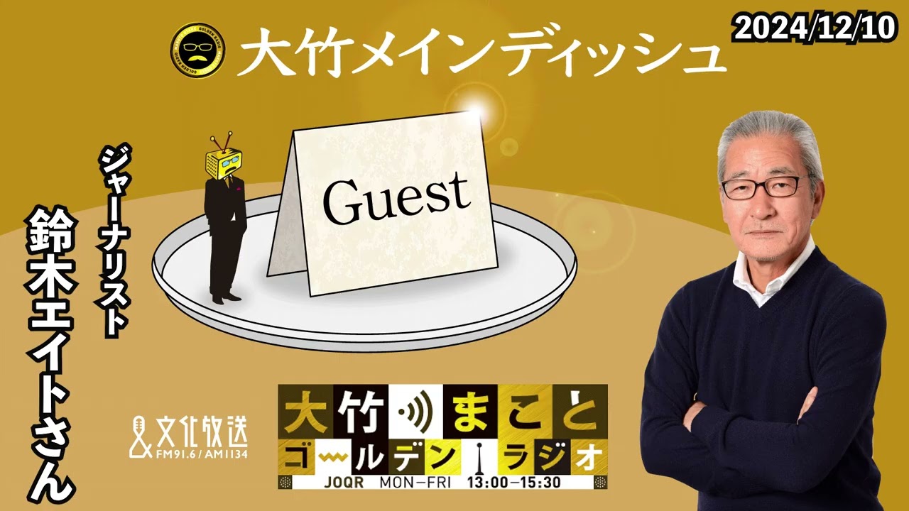 「政治と宗教を追う」【ゲスト：鈴木エイト】2024年12月10日（火）大竹まこと　小島慶子　鈴木エイト　【大竹メインディッシュ】