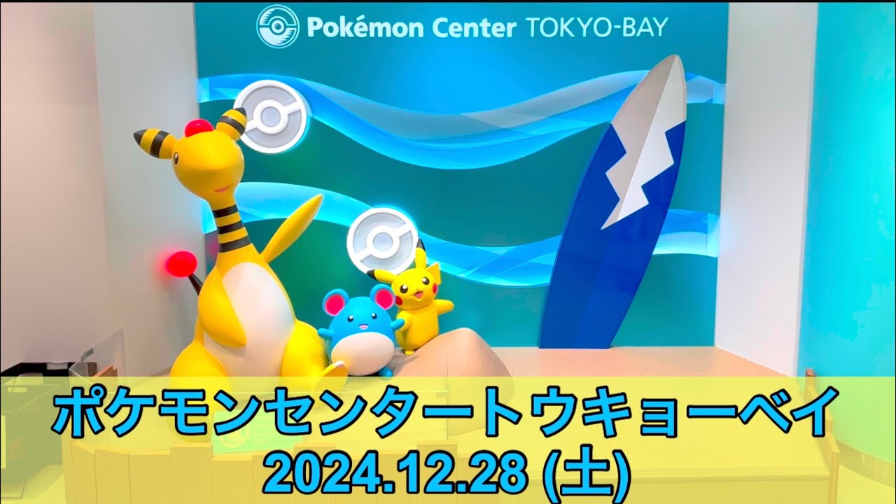 【ポケセン】ポケモンセンタートウキョーベイ訪問！(2024.12.28)