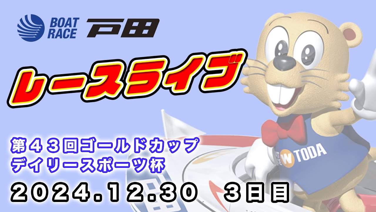 2024.12.30 戸田レースライブ 第４３回ゴールドカップ・デイリースポーツ杯 3日目