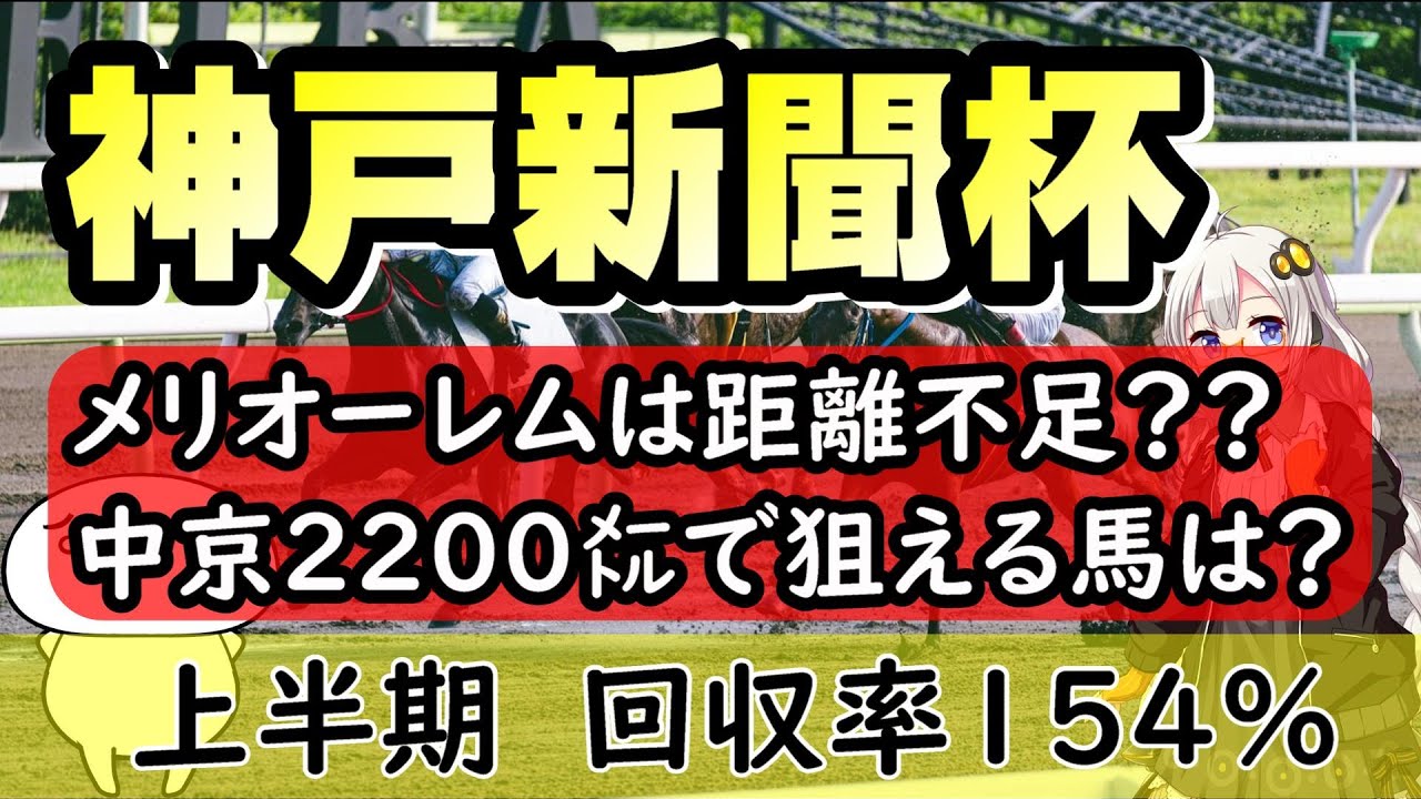 【神戸新聞杯2024予想】上半期回収率154％　メリオーレムは2200メートルで大丈夫？　中距離適性の高い自信の本命から勝負！　　独自計測の指数表を使って予想！2024競馬予想