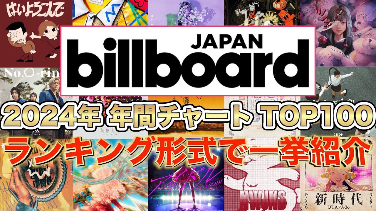 【ベストヒット曲2024】ビルボードジャパン2024年年間チャートTOP100曲をランキング形式で一挙ご紹介！