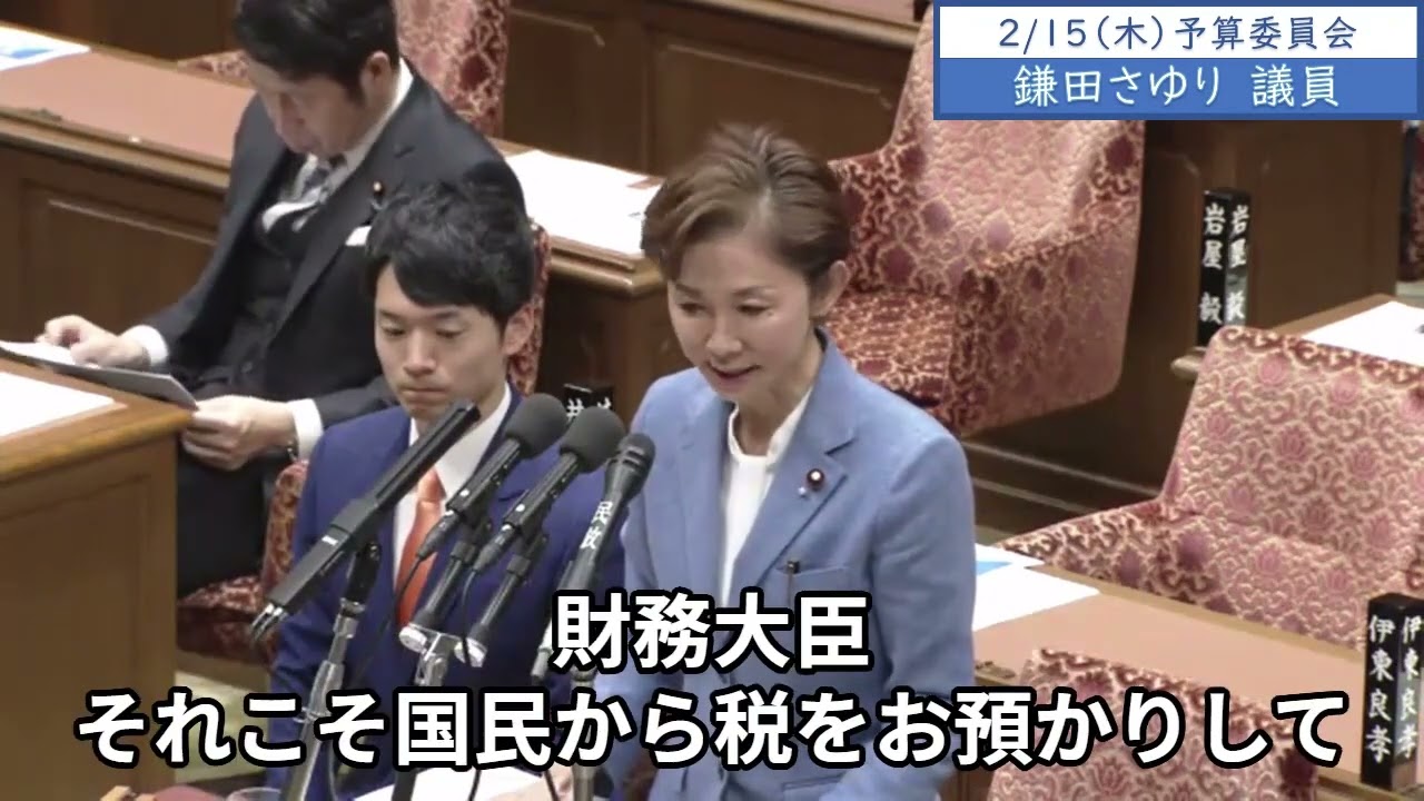 2024年2月15日「衆議院」予算委員会　鎌田さゆり議員「国民から税をお預かりして、その税を使っていく財務省のトップのお立場として、不記載に当たっている議員、納税をきちんとするべきと指示されませんか」