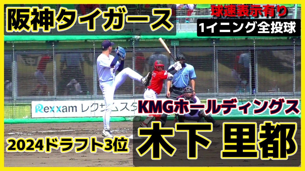 【≪2024阪神タイガースドラフト3位/1イニング全投球(球速表示有り)≫即戦力として期待の右腕！MAX156キロのストレートが武器！/JABA四国大会】KMGホールディングス・木下 里都(福岡大)