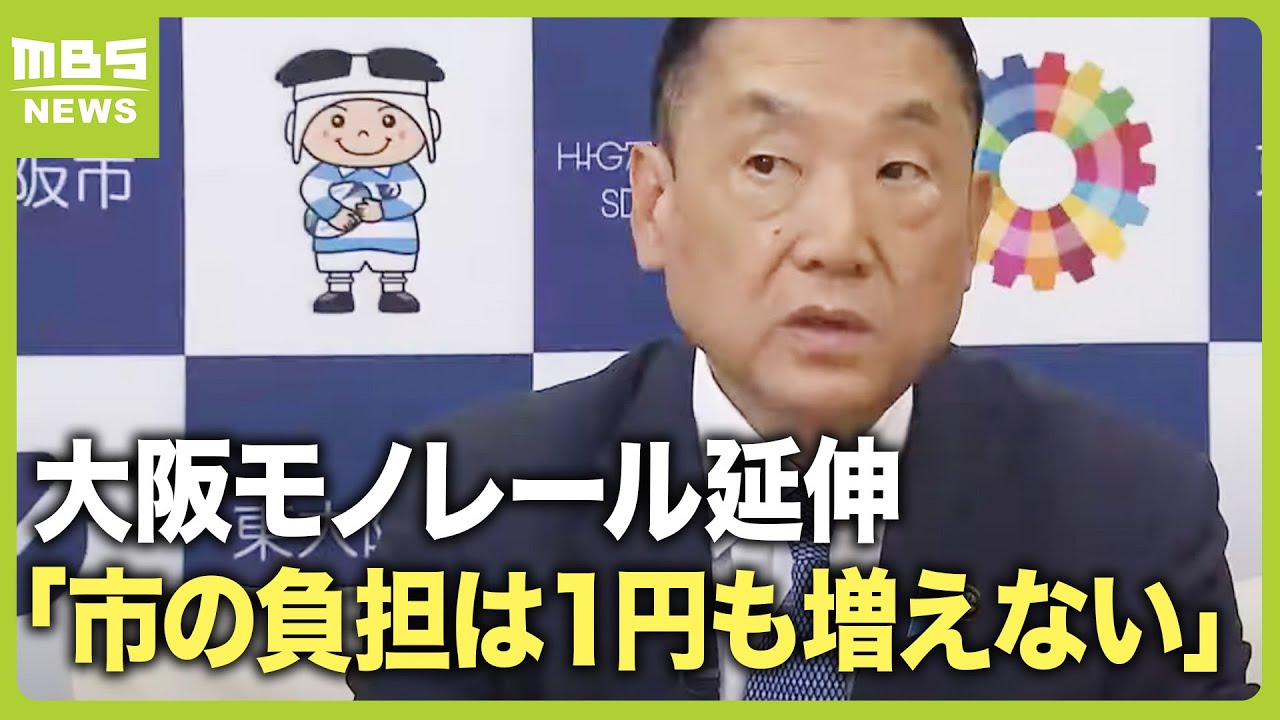 大阪モノレール延伸『４年遅れ・事業費も大幅増』一方で東大阪市長「市の負担は１円も増えることはない」大阪府は事業継続の妥当性を判断（2024年4月24日）