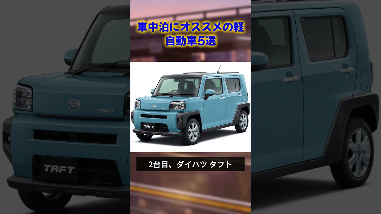 【2024年版】車中泊にオススメの軽自動車5選 #車種紹介