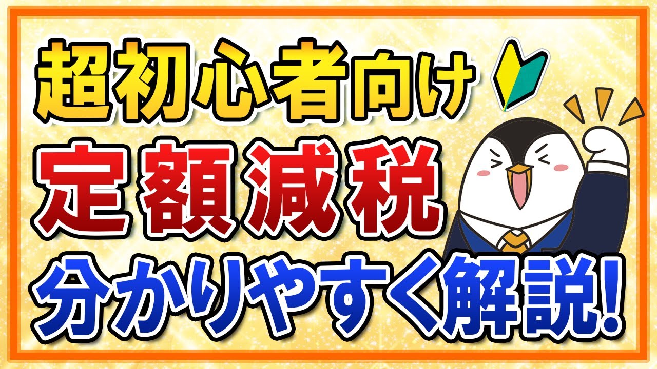 【超初心者向け】定額減税っていったい何？手取りはいくら増えるのか、分かりやすく解説！【2024年6月開始】