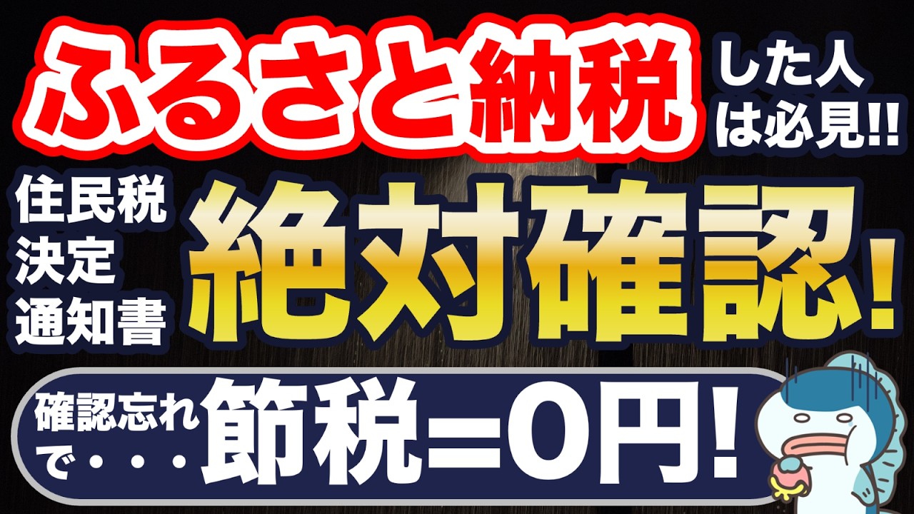 2024年にふるさと納税した人、6月は絶対確認！忘れると節税=0円になる！？住民税決定通知書の見るべきポイントを徹底解説！