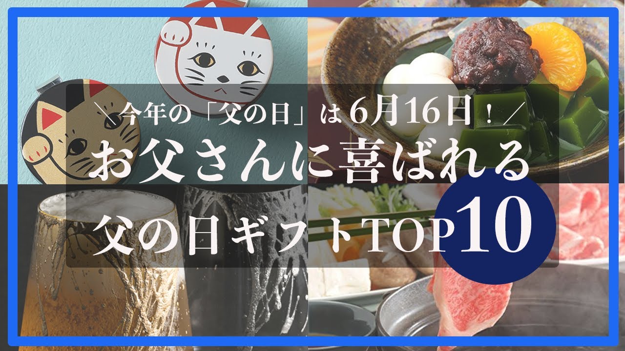 【2024年最新版】6月16日は父の日！お父さんに喜ばれるプレゼントTOP10