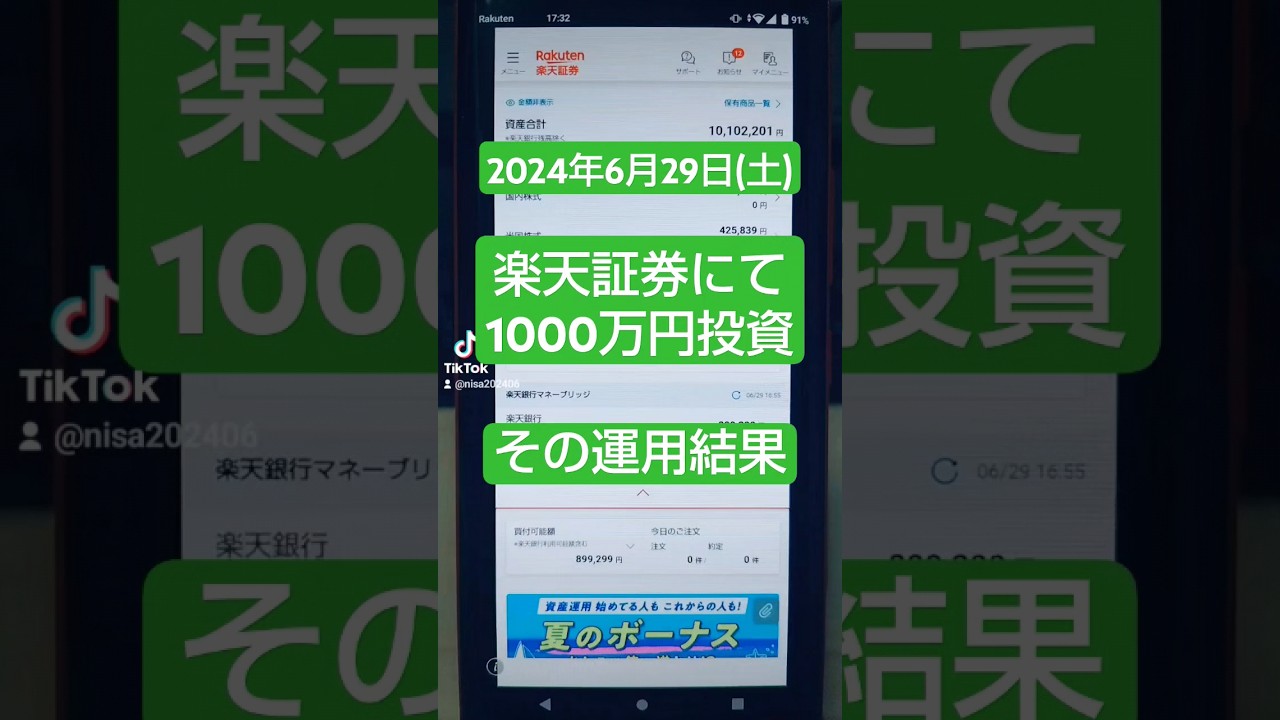 【2024年6月29日(土)】楽天証券・SBI証券・ビットコイン「資産の推移」 #積立ニーサ
