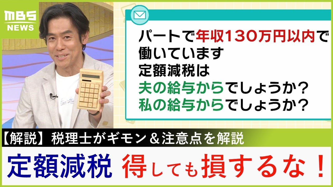 【定額減税のギモン】「パートで働く私の減税は夫から？それとも私の給与から？」「ふるさと納税の限度額への影響は？」税理士がズバリ回答　意外な落とし穴に要注意！（2024年6月5日）