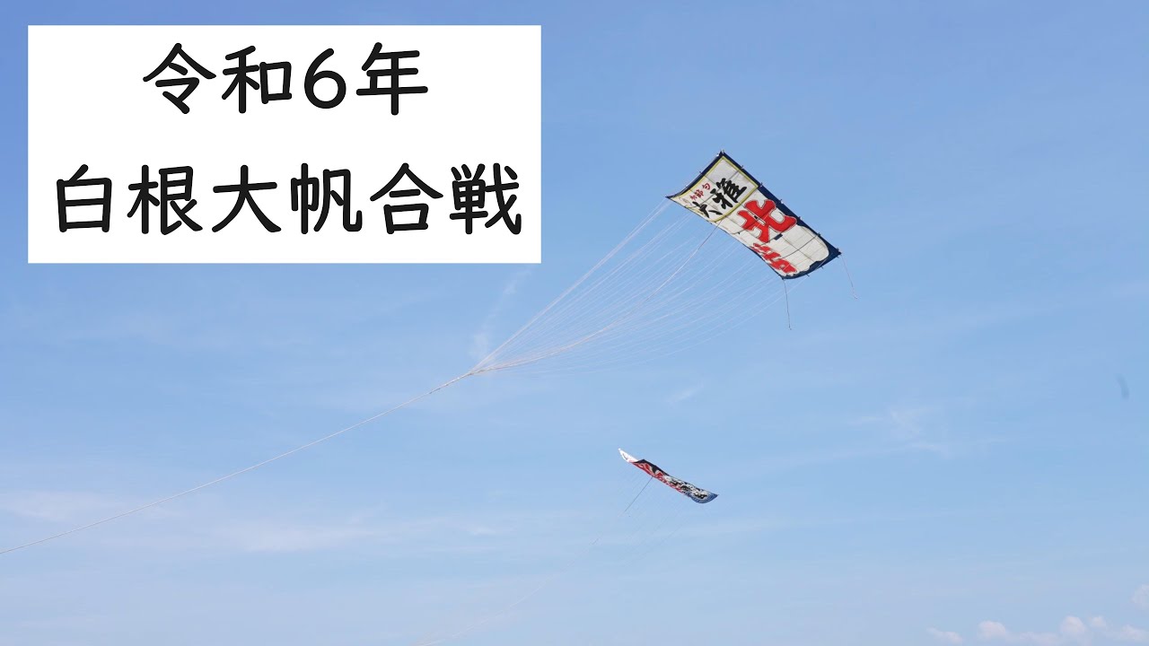 2024.6.8「白根大帆合戦」