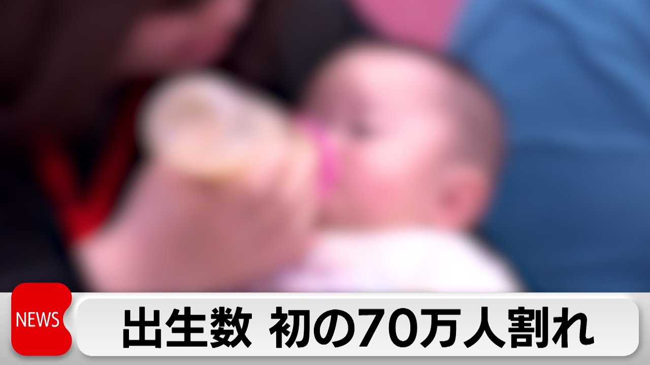 2024年の出生数　初の70万人割れ　出生率は過去最低の1.15