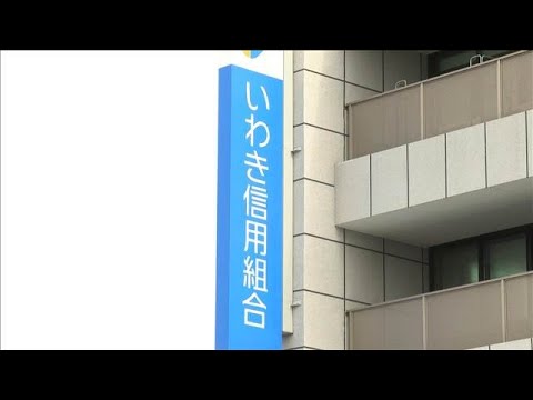 いわき信用組合不正融資　約20年で総額247億円(2025年5月31日)