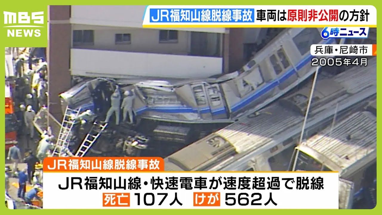 ＪＲ福知山線脱線事故　車両は原則非公開の方針　保存施設は遺族の“追悼の場”として位置づけ　（2024年7月24日）