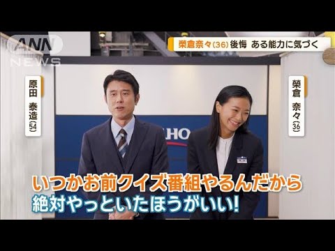 過去の自分に言いたいこと　榮倉奈々「スポーツいっぱいしとけ」　原田泰造「勉強」【グッド！モーニング】(2024年9月25日)