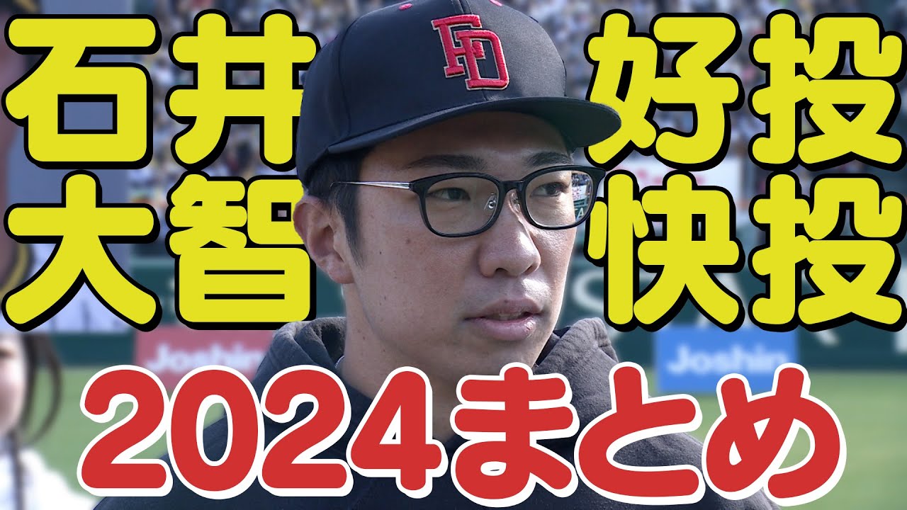 【マッスル石井】鉄壁中継ぎ陣をマッスルに支える石井大智！その2024年の好投を集めました！サムネイルはファン感の一コマ。阪神タイガース密着！応援番組「虎バン」ABCテレビ公式チャンネル