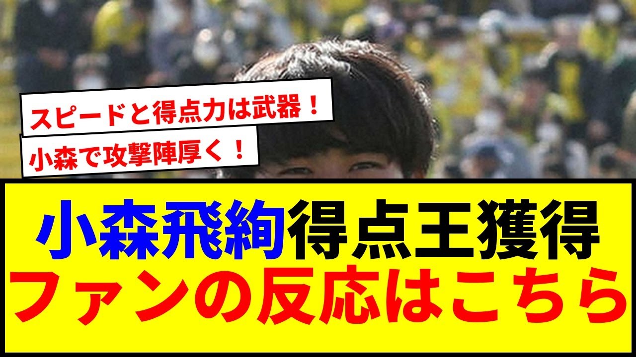 【驚愕】小森飛絢が浦和へ完全移籍！2024年J2得点王で攻撃力一気にアップww