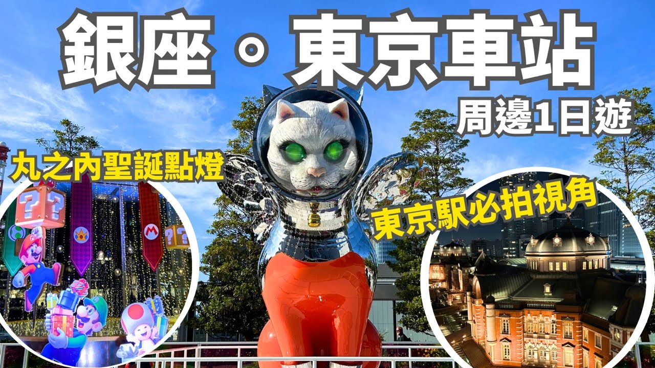 【2024東京自由行Vlog】銀座逛街。東京車站一日遊｜GINZA SIX宇宙貓ヤノベケンジ｜丸之內超級瑪利歐聖誕點燈｜銀座美食｜KITTE丸之內｜東京車站夜景｜ship’s cat｜ Tokyo
