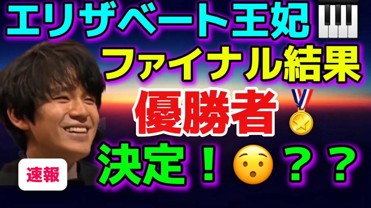 🏅優勝者決定！あれ？エリザベート王妃国際🎹コンクール2025！亀井聖矢、久末 航 、桑原志織 、吉見友貴 検: ひまりバイオリン、ショパンコンクール