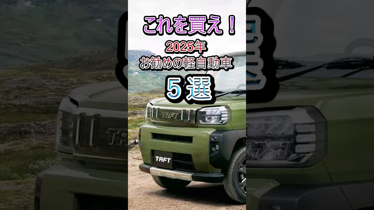 これを買え！2025年おすすめの軽自動車５選#車好き #解説 #軽自動車 #2025 #おすすめ