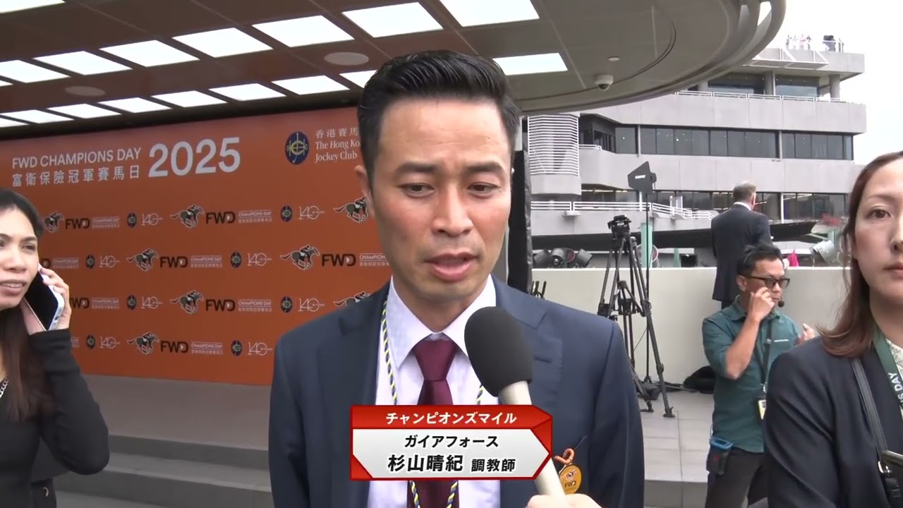 【2025香港チャンピオンズデー】ガイアフォース・杉山 晴紀 調教師レース後インタビュー