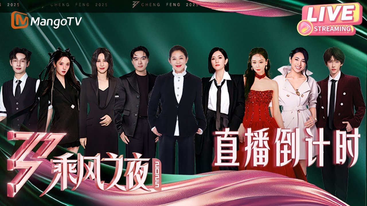 【乘风2025·乘风之夜】乘风之夜直播倒计时 | 乘风2025 | Ride the Wind 2025