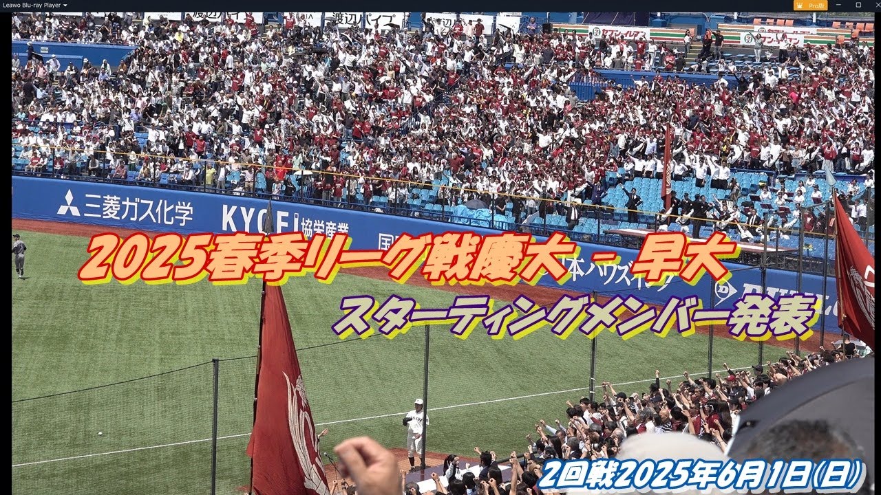 2025春季リーグ戦慶大 - 早大2回戦2025年6月1日(日)早稲田大学校歌＆スターティングメンバー発表
