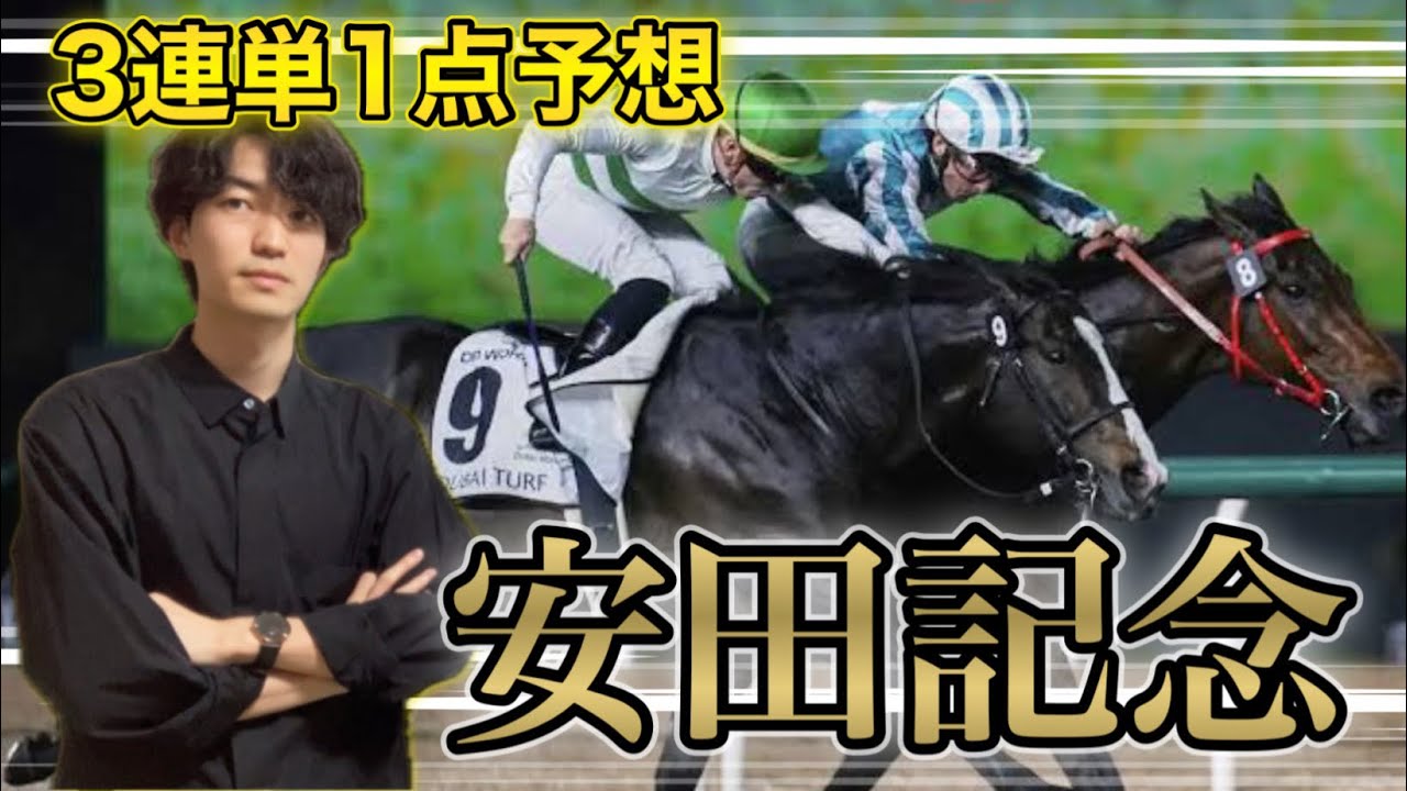 【2025 安田記念 予想】3連単1点予想！混戦で買いたい馬は大穴馬中心で波乱に期待！