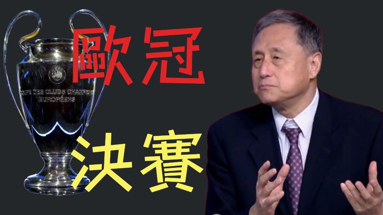歐冠決賽｜張指分析：國際米蘭與巴黎聖日耳曼的精彩對決｜#2025 欧洲杯