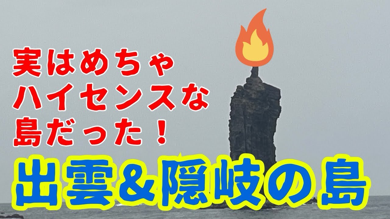 ローソク島だけじゃない！【2025年 春】出雲・隠岐の島旅