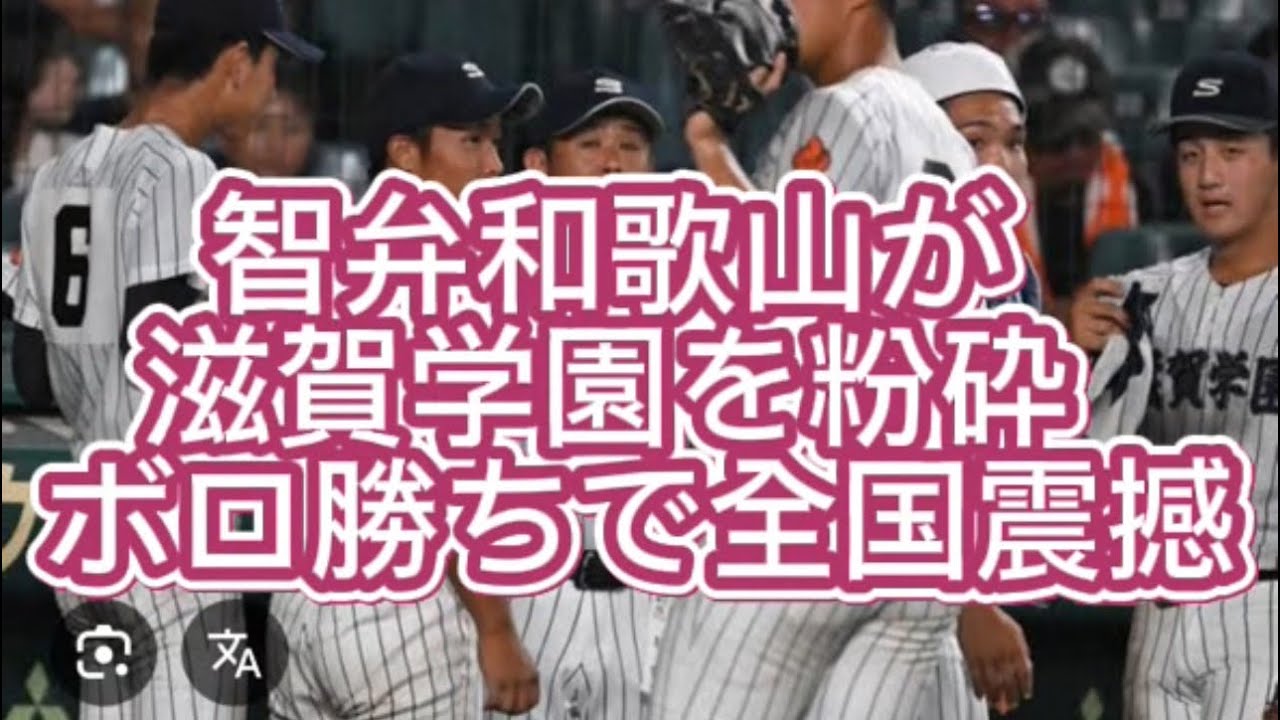 【高校野球】智弁和歌山が滋賀学園にボロ勝ち…やっぱり格が違いすぎた件【2025近畿大会】#高校野球 #甲子園