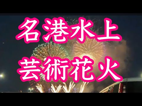【名港水上芸術花火2025】