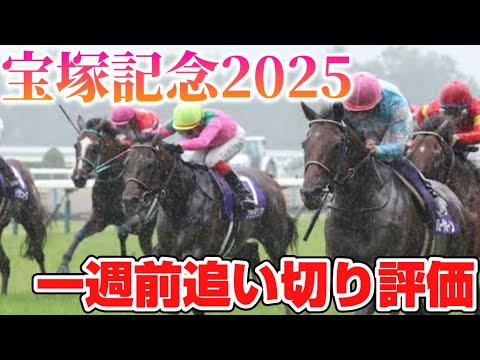 宝塚記念2025 一週前追い切り評価