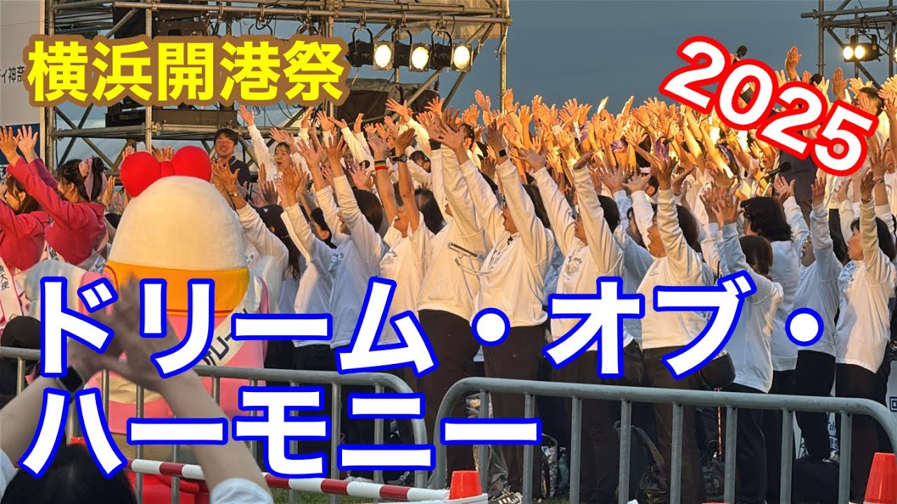 横浜開港祭2025 ドリーム・オブ・ハーモニー